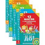 Набор книг Титул «‎12 шагов к английскому языку». Для детей 4 лет. 4 шт