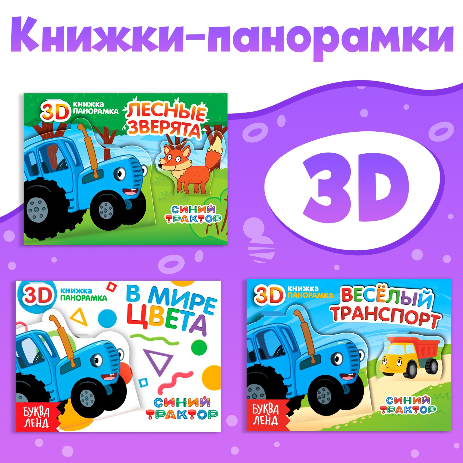 Набор книжки-панорамки Синий трактор 3D «Синий трактор» 3 шт. по 12 стр. - фото 1