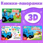 Набор книжки-панорамки Синий трактор 3D «Синий трактор» 3 шт. по 12 стр.