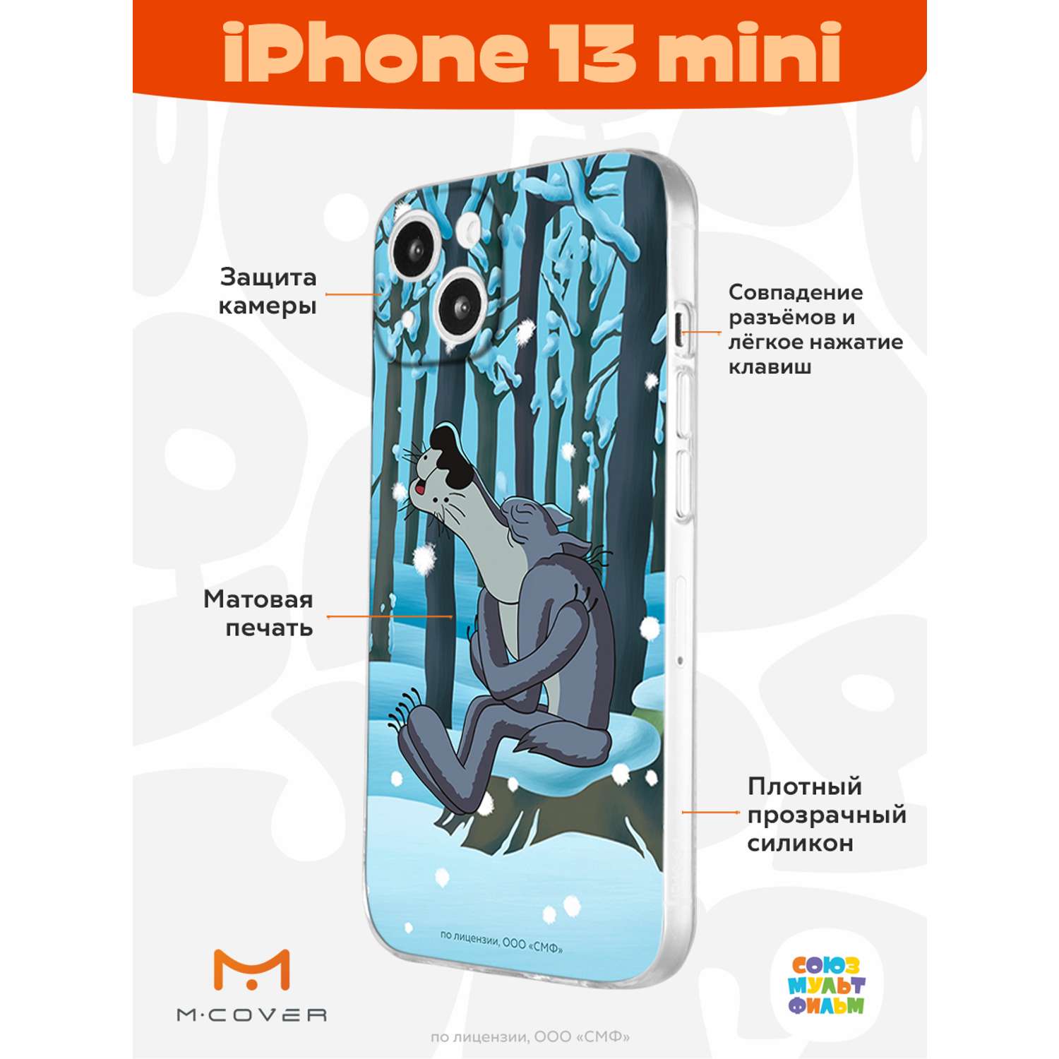 Силиконовый чехол Mcover для смартфона Apple iPhone 13 mini Союзмультфильм  Голодная зима купить по цене 430 ₽ в интернет-магазине Детский мир