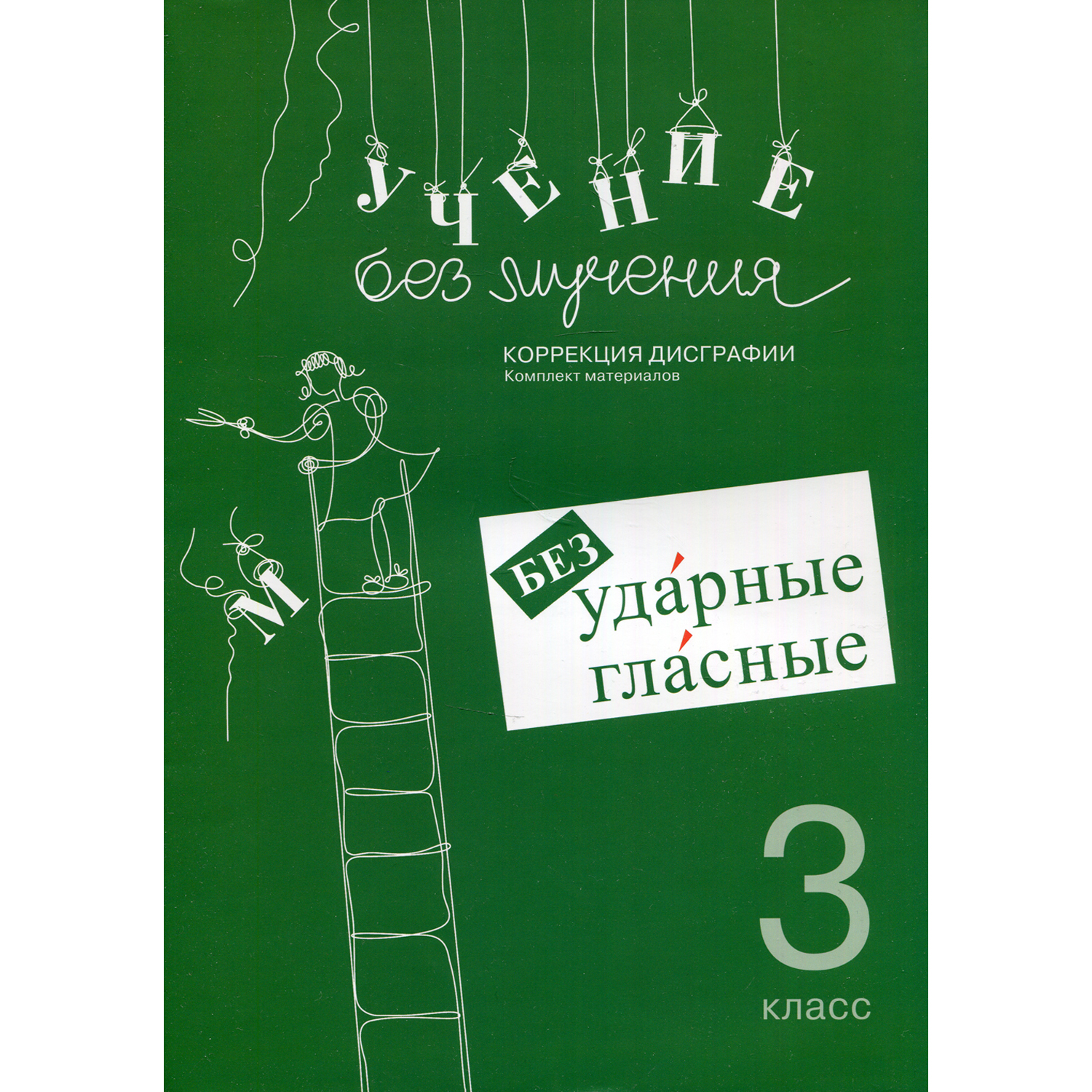 Книга Генезис Учение без мучения. Безударные гласные. Коррекция дисграфии. 3 кл. - фото 1