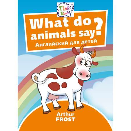 Книга Титул Что говорят животные? / What do animals say? Пособие для детей 3–5 лет. QR код для аудио