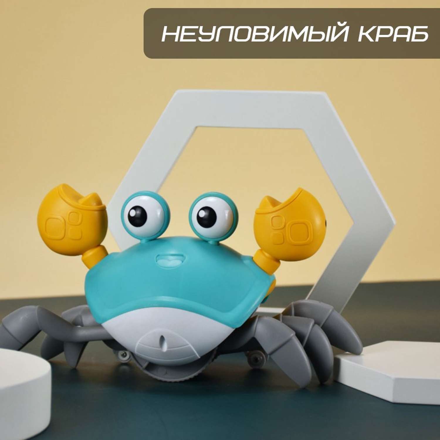 Краб бегающий ЦДМ Игрушки интерактивная развивающая сенсорная игрушка - фото 1