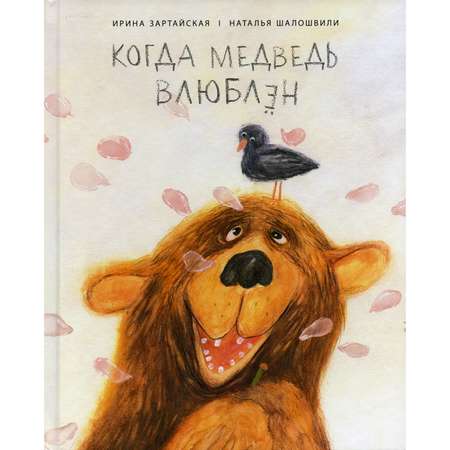 Книга Поляндрия Когда медведь влюблен