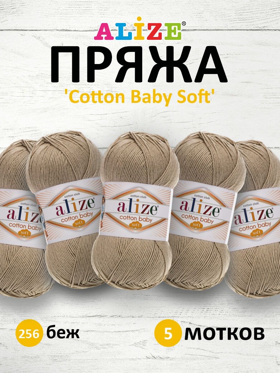 Пряжа для вязания Alize cotton baby soft 100 гр 270 м мягкая плюшевая xлопок aкрил 256 беж 5 мотков - фото 1
