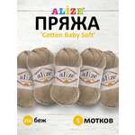 Пряжа для вязания Alize cotton baby soft 100 гр 270 м мягкая плюшевая xлопок aкрил 256 беж 5 мотков