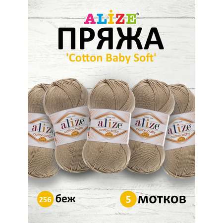Пряжа для вязания Alize cotton baby soft 100 гр 270 м мягкая плюшевая xлопок aкрил 256 беж 5 мотков