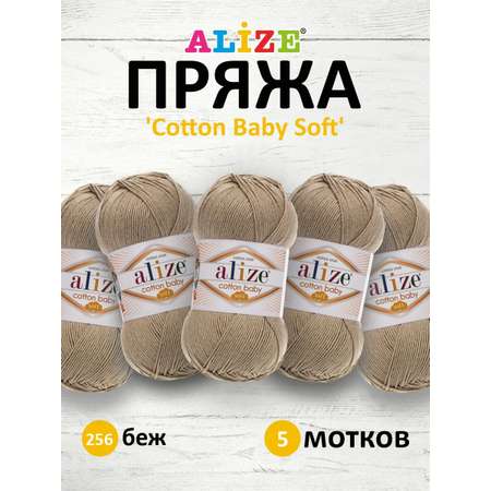 Пряжа для вязания Alize cotton baby soft 100 гр 270 м мягкая плюшевая xлопок aкрил 256 беж 5 мотков