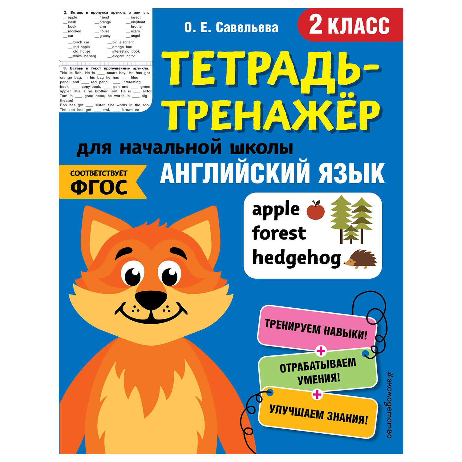 Книга Эксмо Английский язык 2 класс тетрадь-тренажер ФГОС купить по цене 74  ₽ в интернет-магазине Детский мир