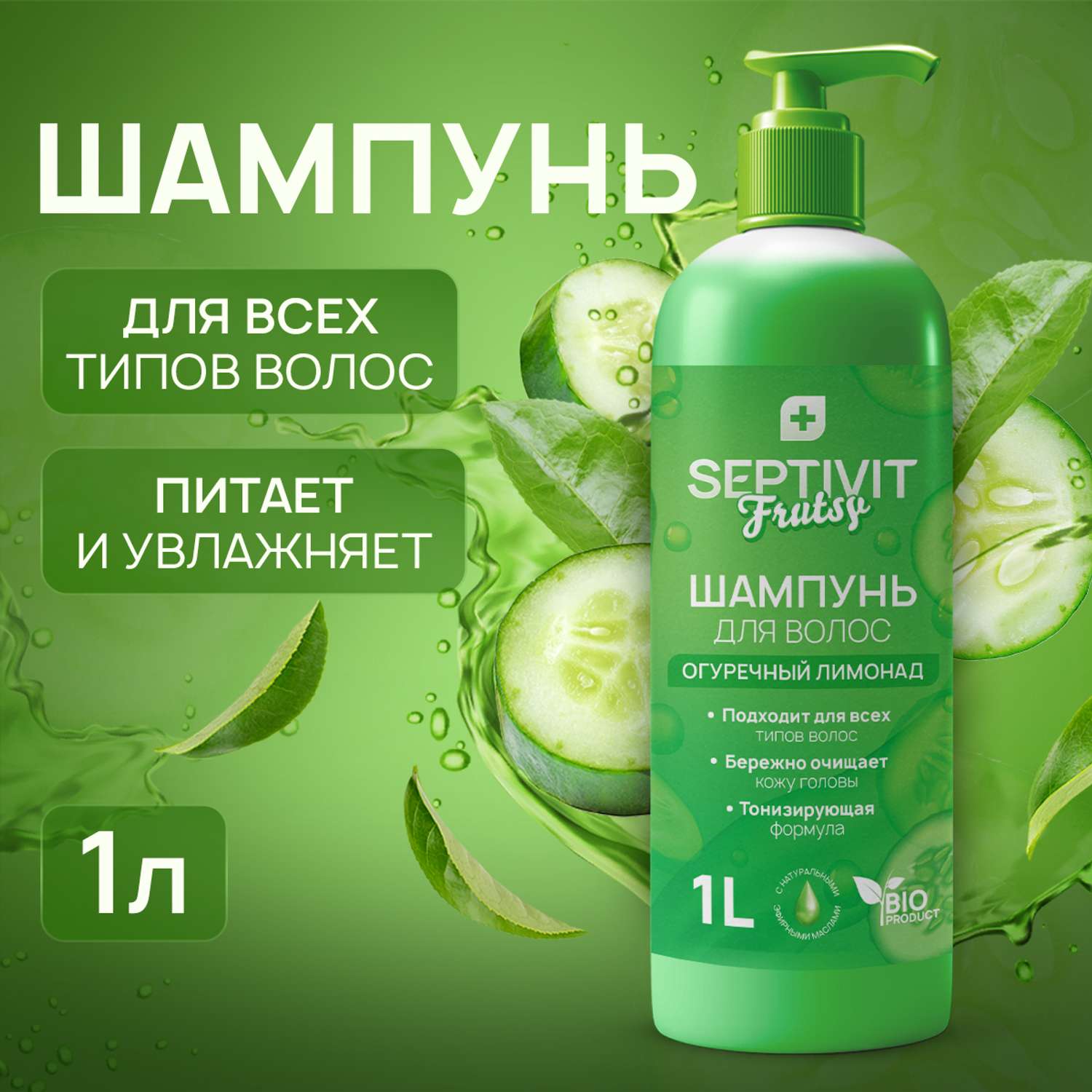 Шампунь для волос SEPTIVIT Premium Frutsy огуречный лимонад 1 л - фото 1