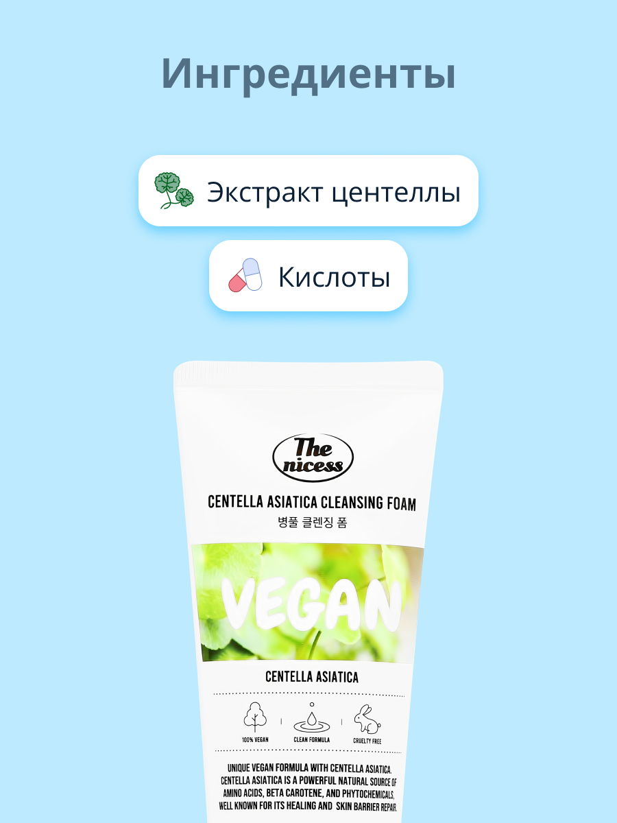 Пенка для умывания THE NICESS Vegan с экстрактом центеллы азиатской 150 мл - фото 2