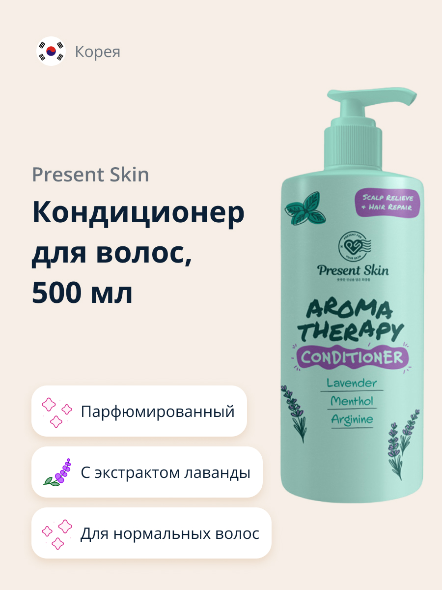 Кондиционер для волос Present Skin с экстрактом лаванды и ментолом парфюмированный 500 мл - фото 1