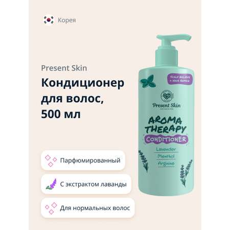 Кондиционер для волос Present Skin с экстрактом лаванды и ментолом парфюмированный 500 мл