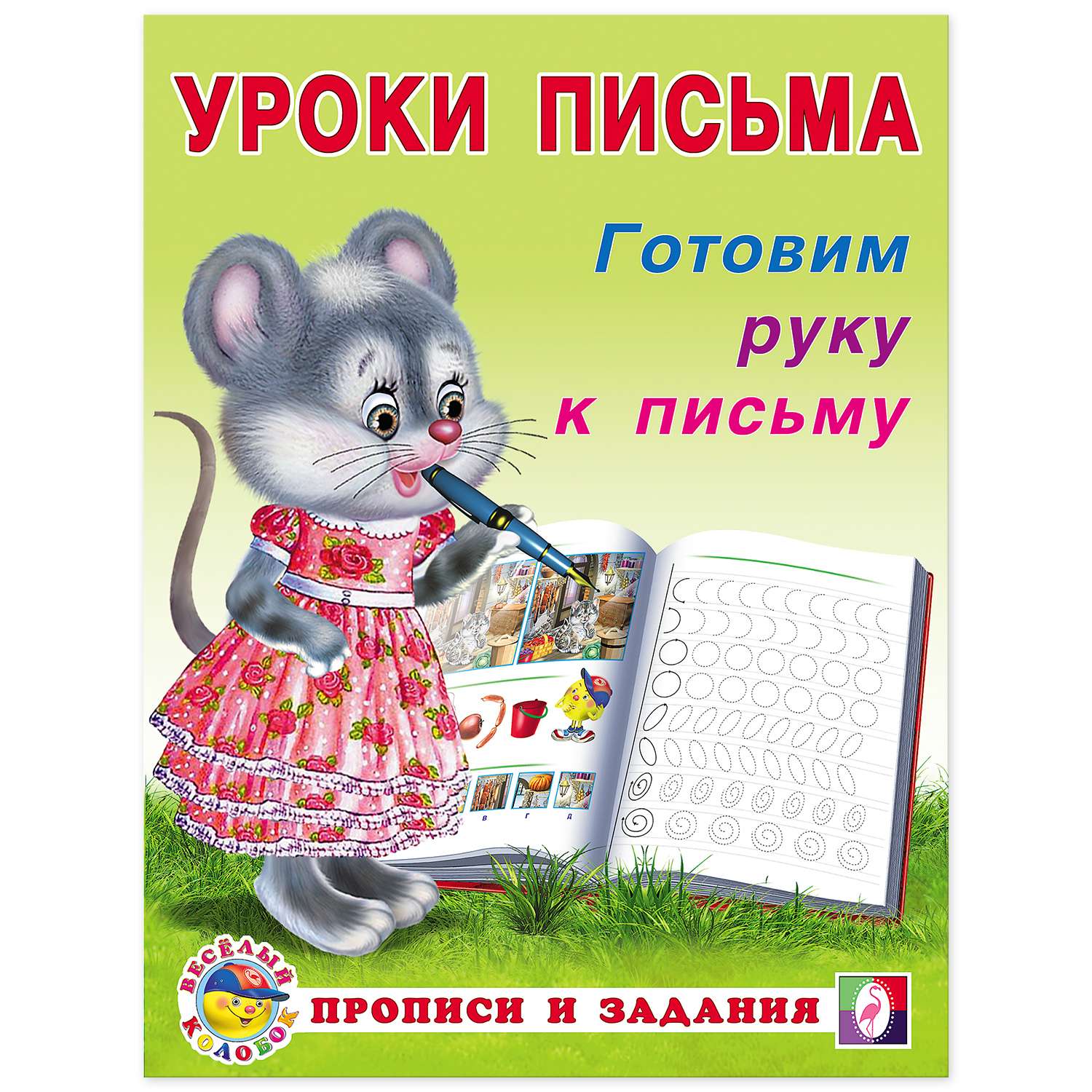 Набор прописей Фламинго для малышей и дошкольников. Уроки письма. Комплект №1 из 4 штук - фото 2