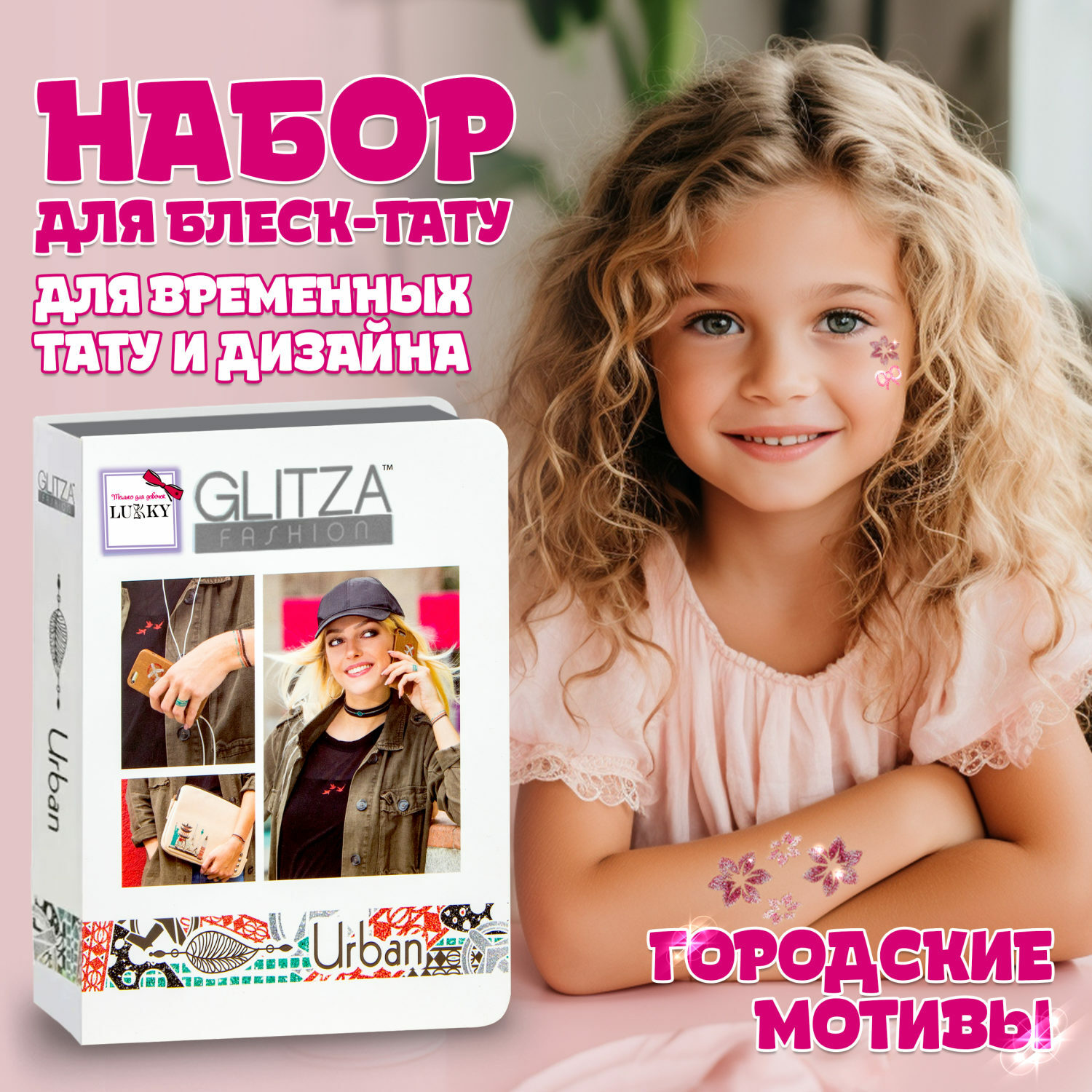 Набор для творчества Lukky Glitza Fashion Deluxe Городские мотивы - фото 1