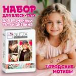 Набор для творчества Lukky Glitza Fashion Deluxe Городские мотивы