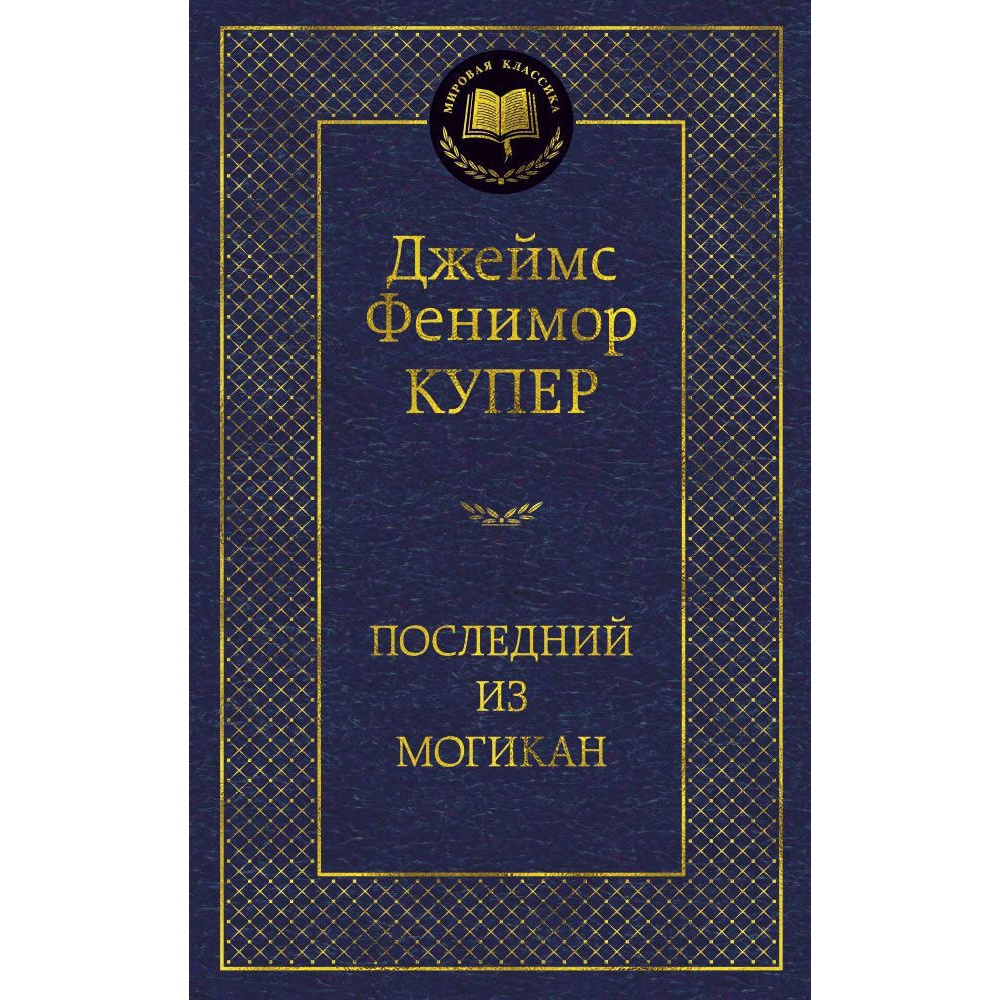 Книга АЗБУКА Последний из могикан