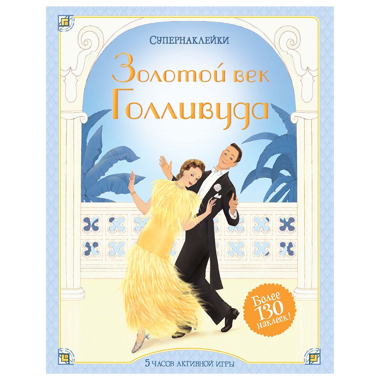 Книга Махаон Золотой век Голливуда Супернаклейки - фото 1