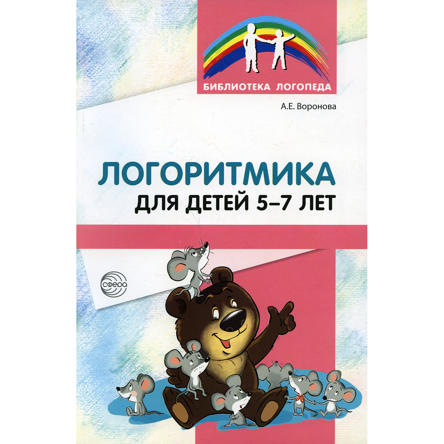 Книга ТЦ Сфера Логоритмика для детей 5-7 лет. 3-е издание - фото 1