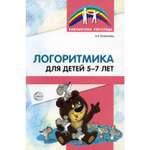 Книга ТЦ Сфера Логоритмика для детей 5-7 лет. 3-е издание