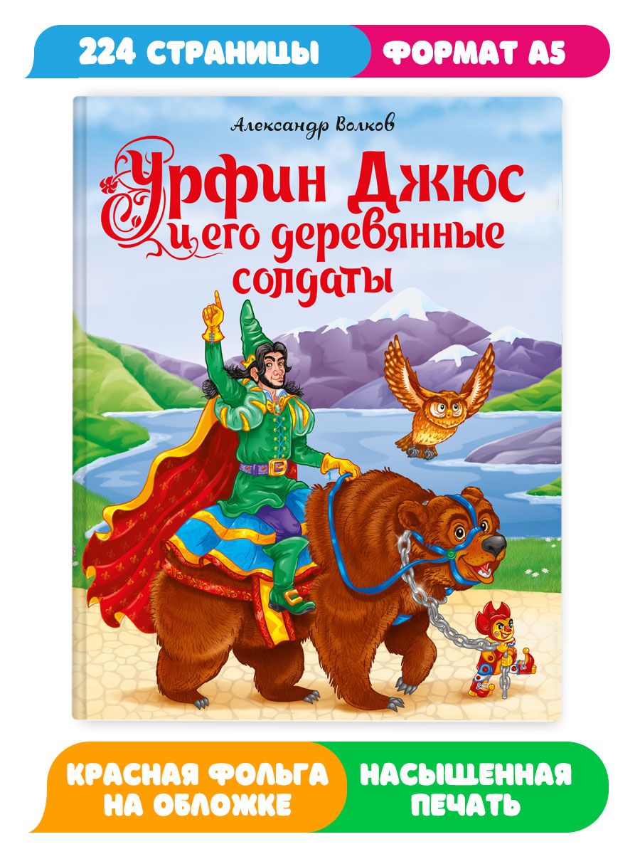 Книга Проф-Пресс Волков Урфин Джюс и его деревянные солдаты купить по цене  390 ₽ в интернет-магазине Детский мир