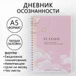 Дневник осознанности ArtFox Planner в твердой обложке с тиснением А5 86 л