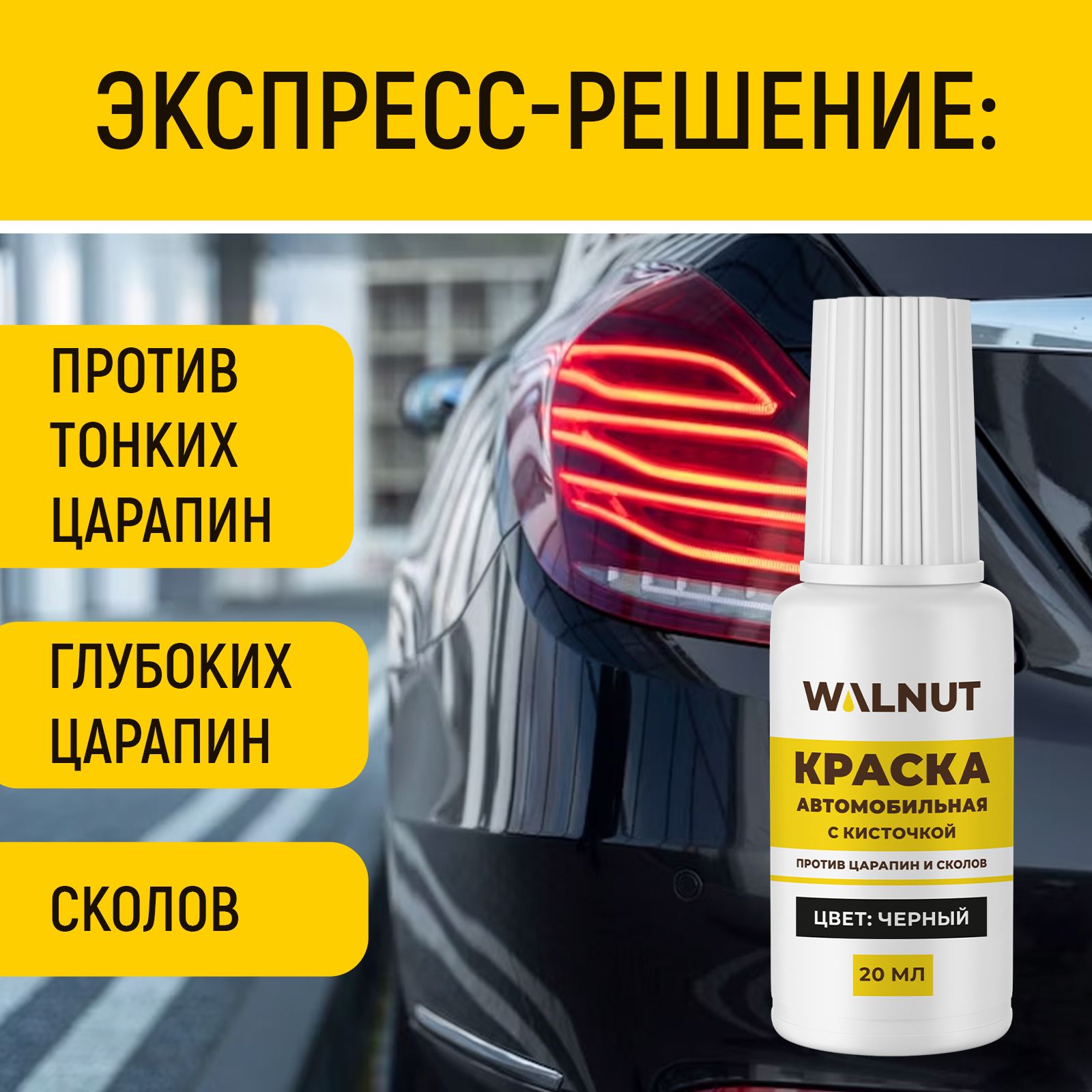 Краска автомобильная WALNUT черная 20 мл - фото 2