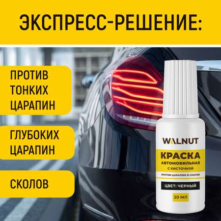 Краска автомобильная WALNUT черная 20 мл