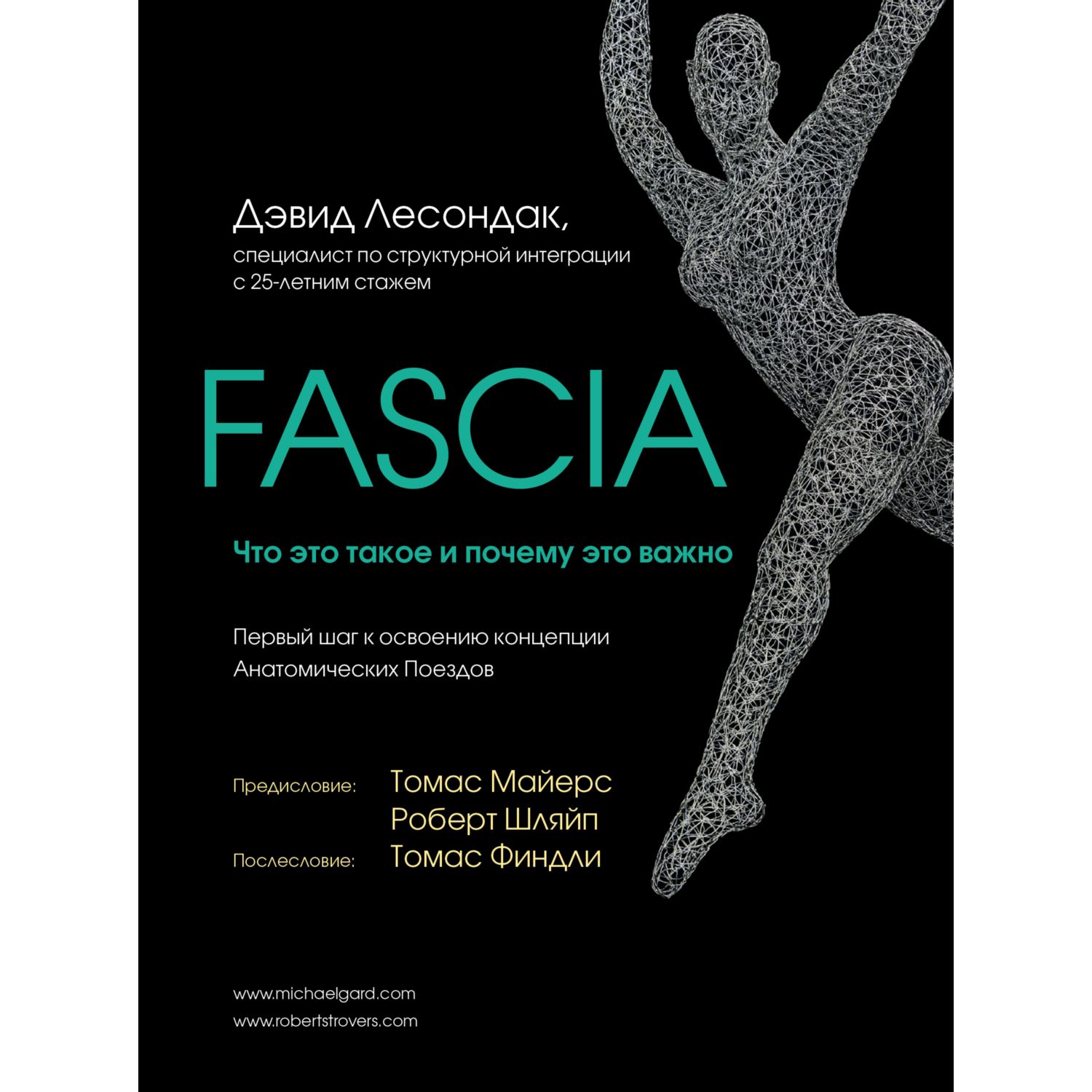 Книга ЭКСМО-ПРЕСС Fascia Что это такое и почему это важно - фото 1