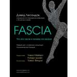 Книга ЭКСМО-ПРЕСС Fascia Что это такое и почему это важно