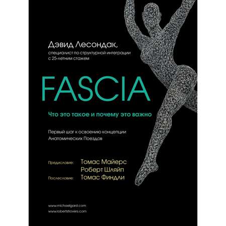Книга Эксмо Fascia Что это такое и почему это важно