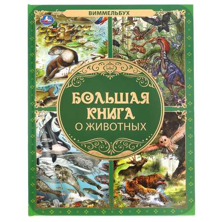 Книга УМка Большая книга о животных