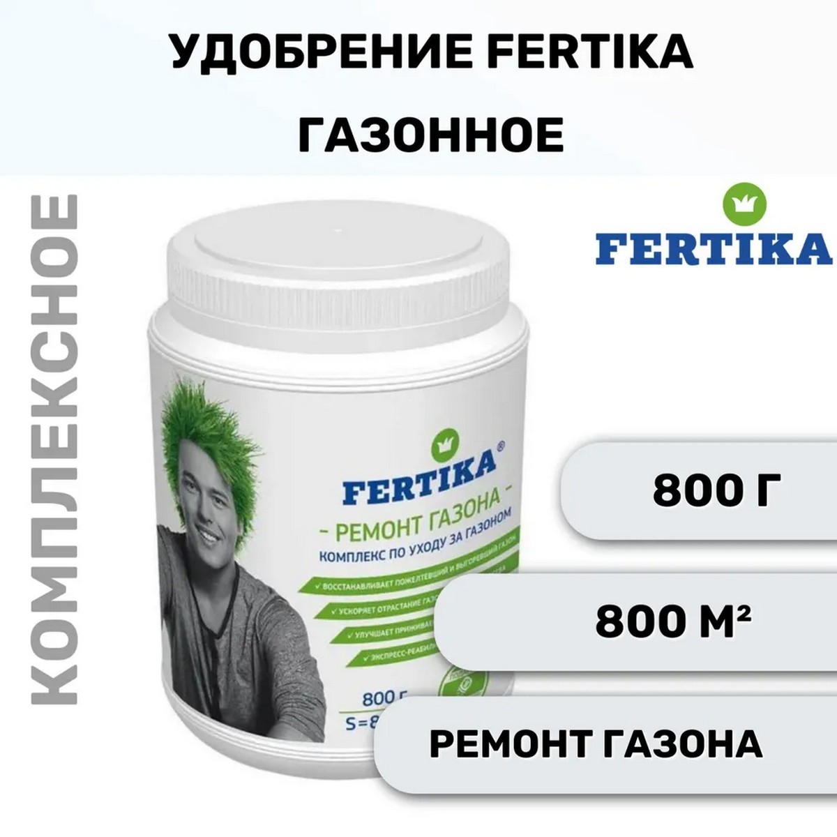 Комплекс по уходу за газоном FERTIKA 800г + 50г семян для подсева в подарок - фото 2