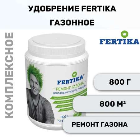 Комплекс по уходу за газоном FERTIKA 800г + 50г семян для подсева в подарок