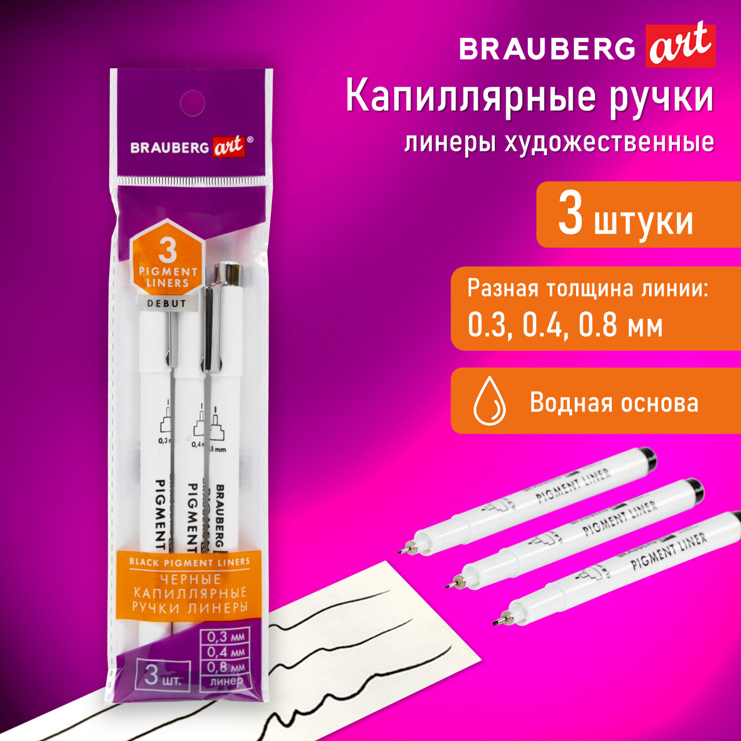 Ручка капиллярная Brauberg линер для рисования 3 штуки купить по цене 251 ₽  в интернет-магазине Детский мир