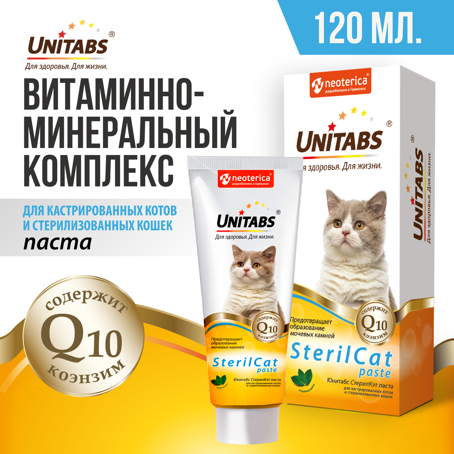 Витамины для кошек Unitabs Steril Cat с Q10 паста 120мл