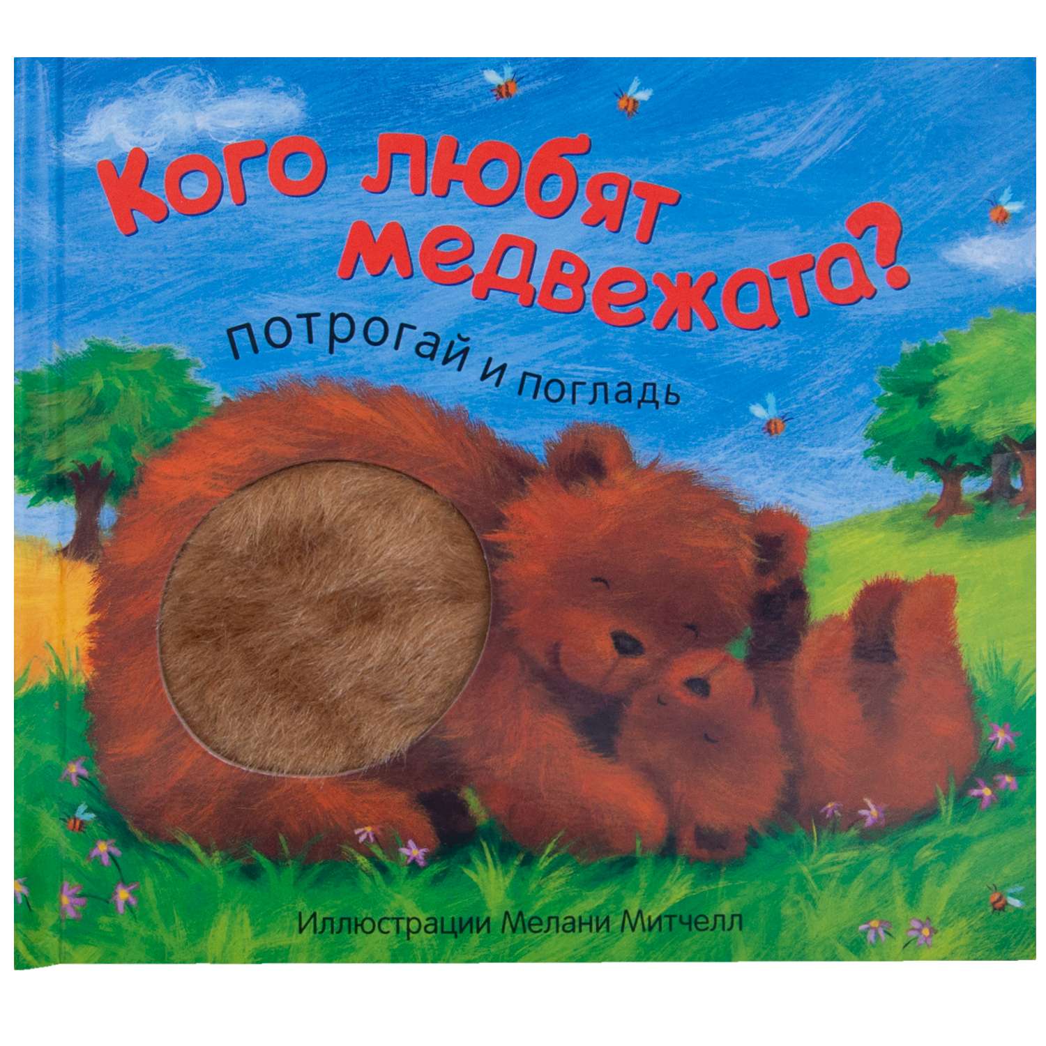 Книга МОЗАИКА kids Потрогай и погладь Кого любят медвежата - фото 1