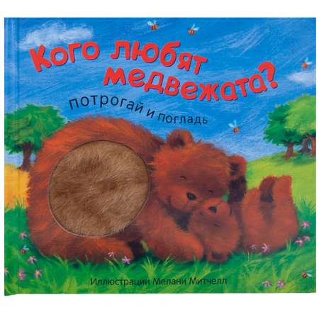 Книга МОЗАИКА kids Потрогай и погладь Кого любят медвежата