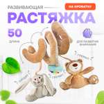 Игрушка растяжка SHARKTOYS намотка на кроватку мишка