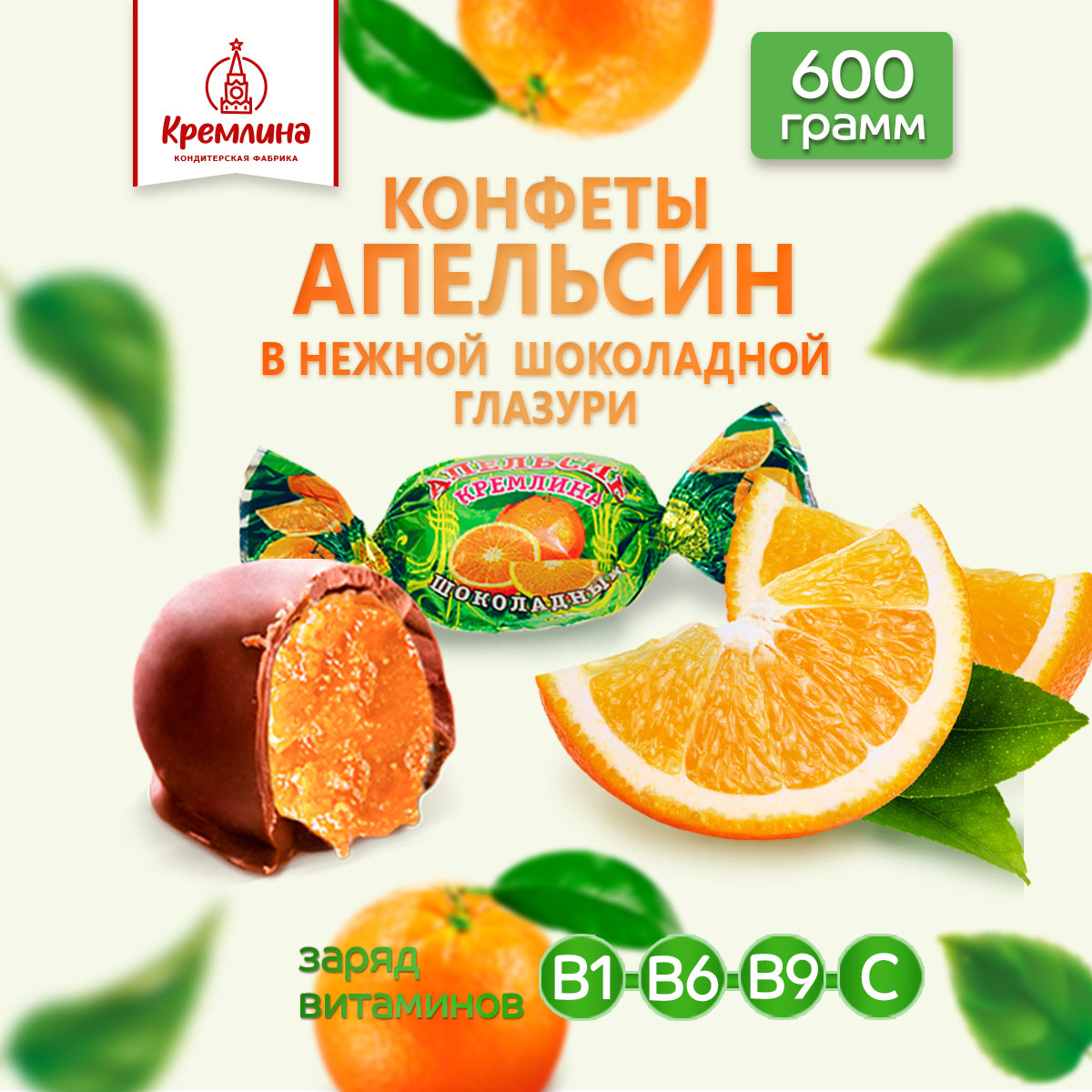 Конфеты апельсин в глазури Кремлина пакет 600 гр - фото 1