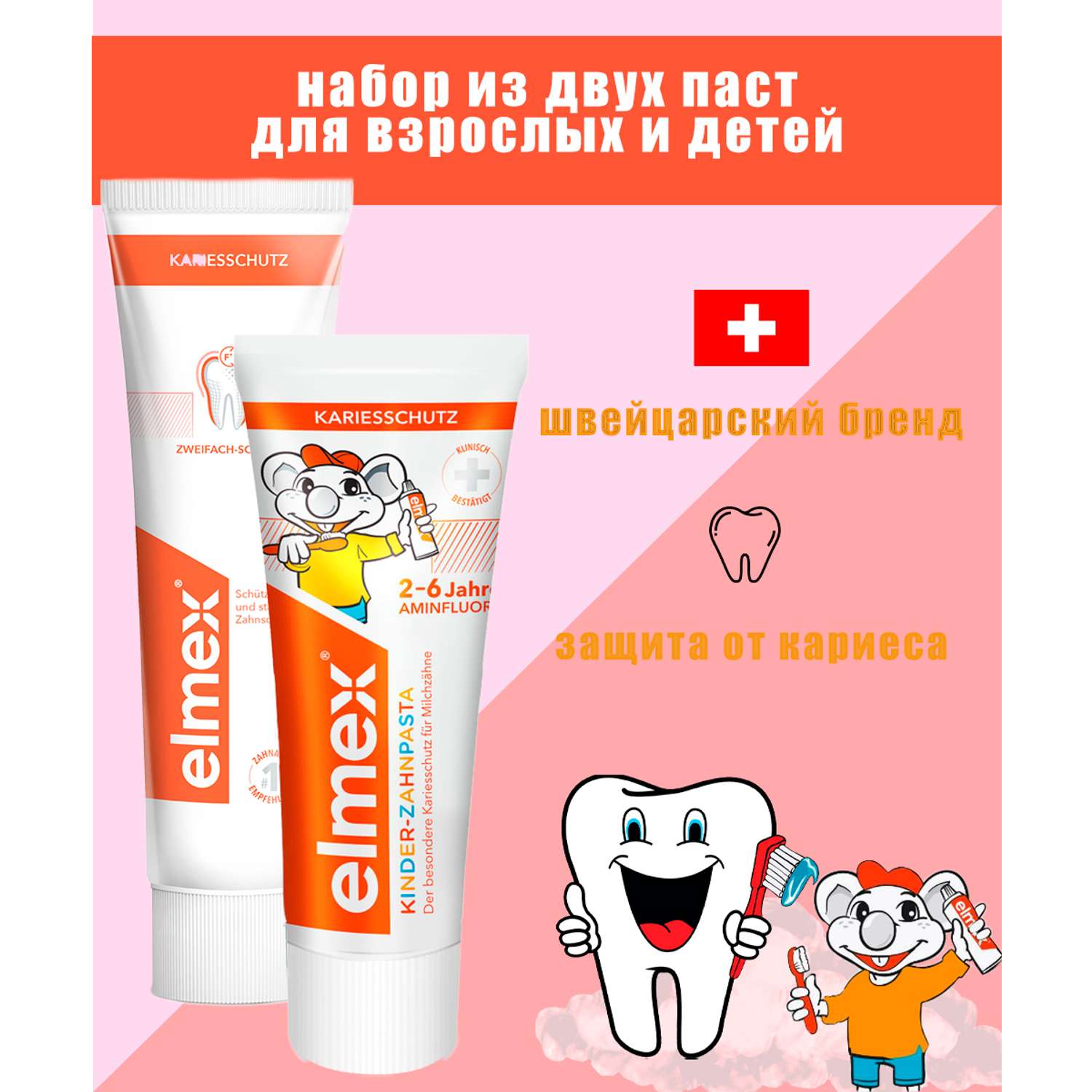 Набор зубных паст Elmex взрослая и детская: для детей 2-6 лет Защита от кариеса - фото 1