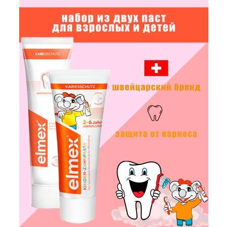 Набор зубных паст Elmex взрослая и детская: для детей 2-6 лет Защита от кариеса