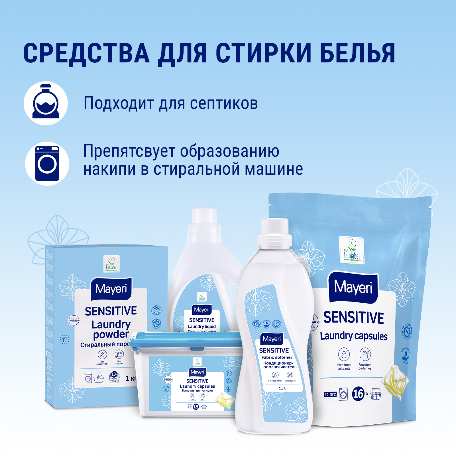 Капсулы для стирки Mayeri Sensitive экологичные гелевые для чувствительной кожи 18шт - фото 5