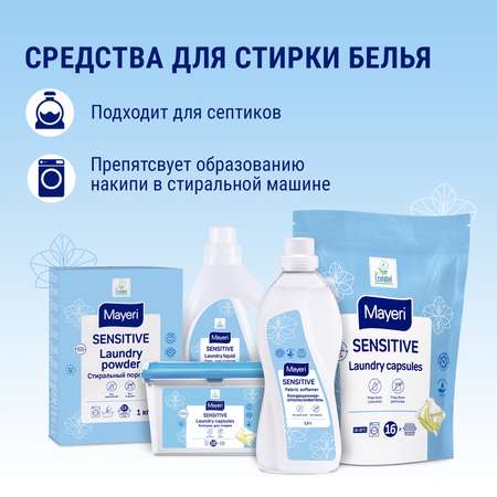 Капсулы для стирки Mayeri Sensitive экологичные гелевые для чувствительной кожи 18шт