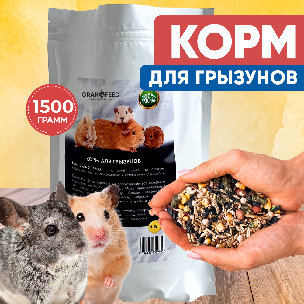 Корм GRANOFEED для грызунов хомяков морских свинок шиншилл и др 1500 г - фото 1