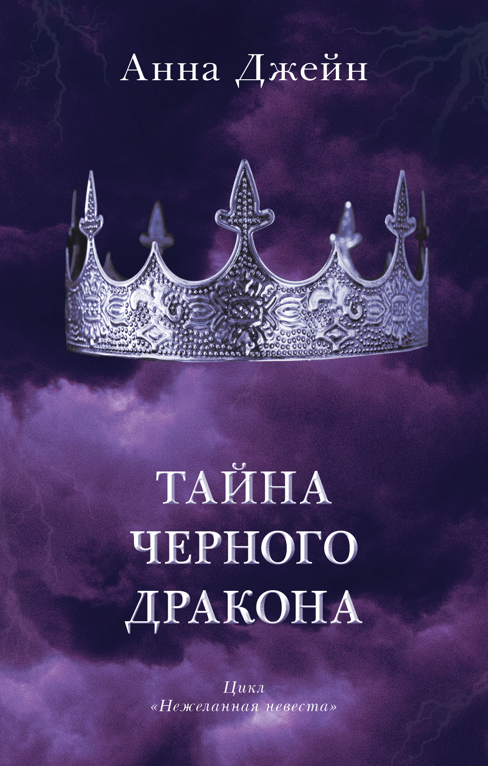 #trendbooks. Тайна черного дракона