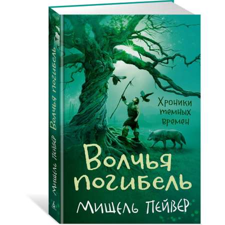 Книга АЗБУКА Хроники темных времен. Книга 9. Волчья погибель Пейвер М.