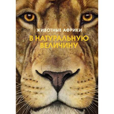 Книга МАХАОН Животные Африки в натуральную величину Хааг Х. Серия: Иллюстрированная энциклопедия