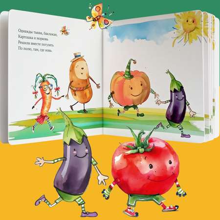 Книга Детишки-Подрастишки Приключение веселых овощей