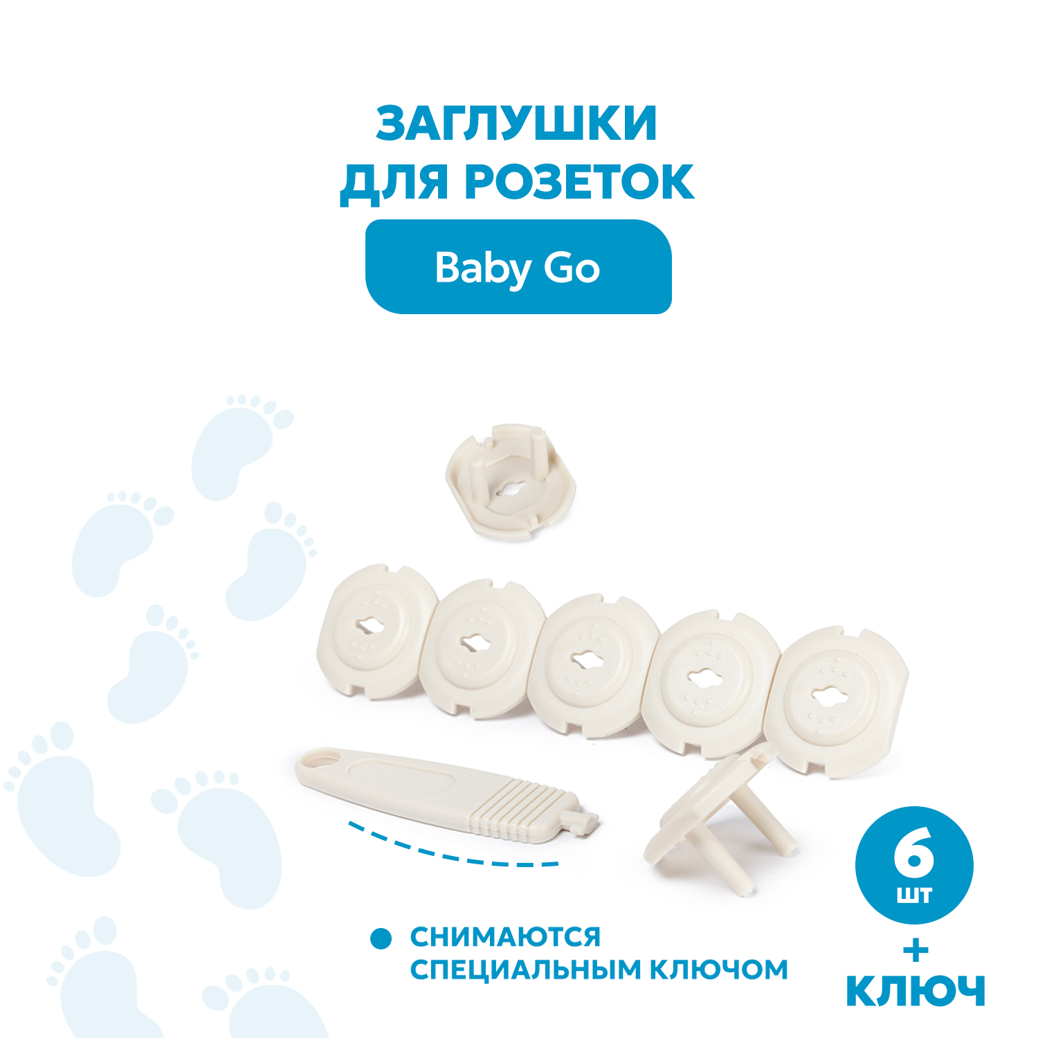 Заглушки для розеток BabyGo 6шт+ключ BD-16042 - фото 1